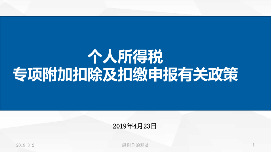 个人所得税专项附加扣除及扣缴申报有关政策通用模板课件_第1页