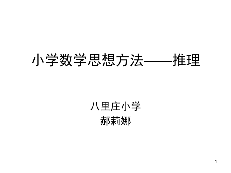 小学数学思想方法推理课件_第1页