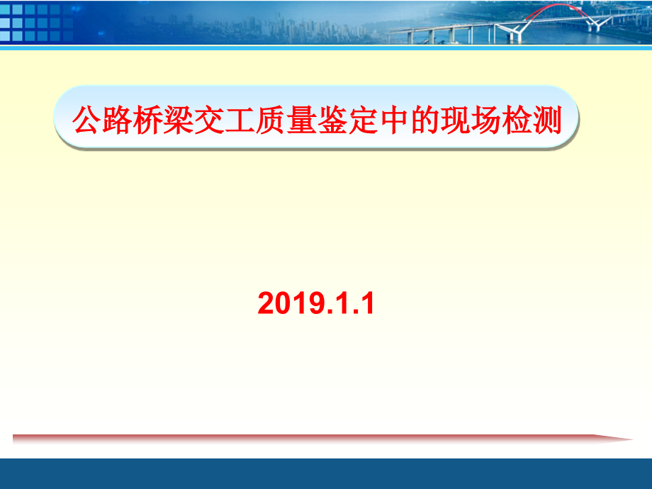 公路桥梁交工验收常见质量问题及现场检测方法指导课件_第1页