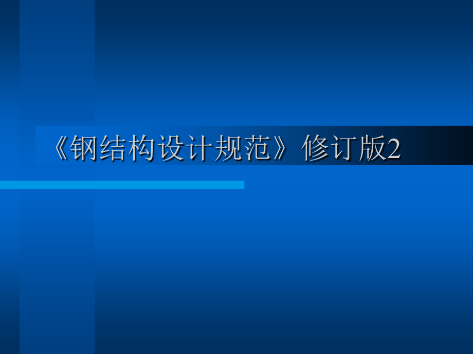 《钢结构设计规范》修订版课件_第1页