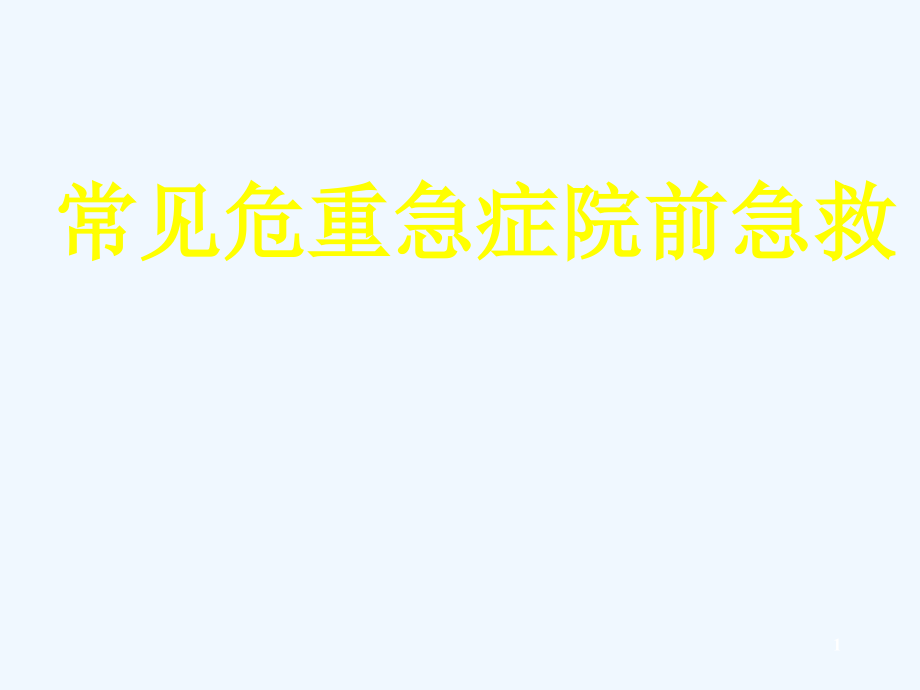 常见危重急症院前急救课件_第1页