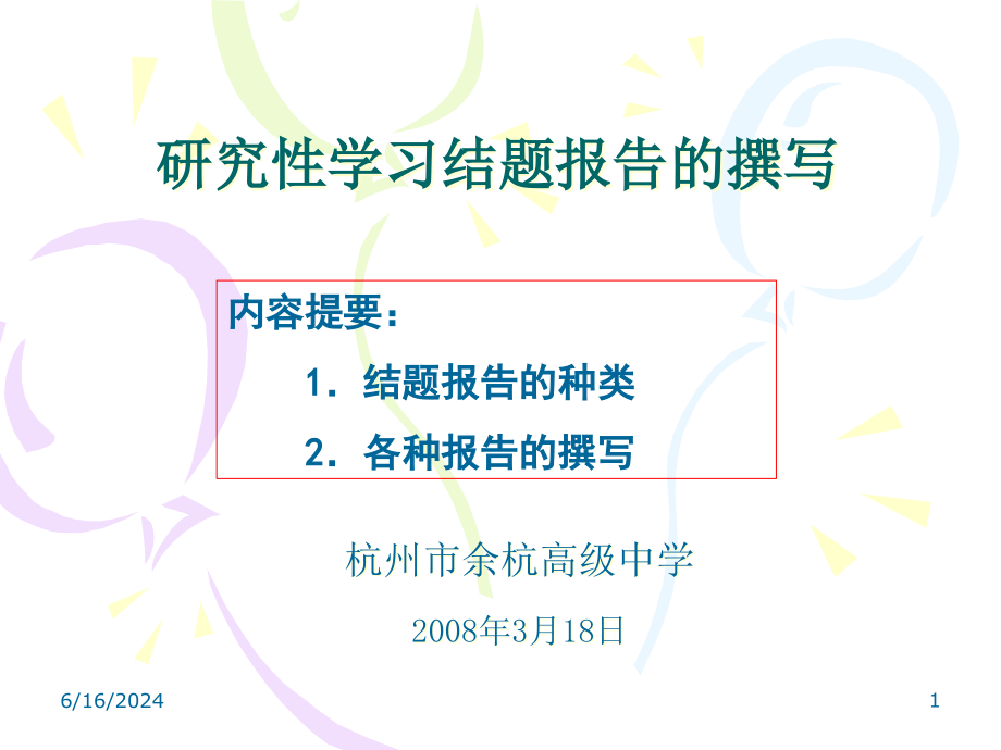 研究性学习结题报告的撰写重点课件_第1页