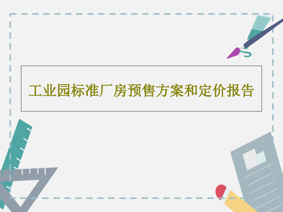 工业园标准厂房预售方案和定价报告教学课件2_第1页