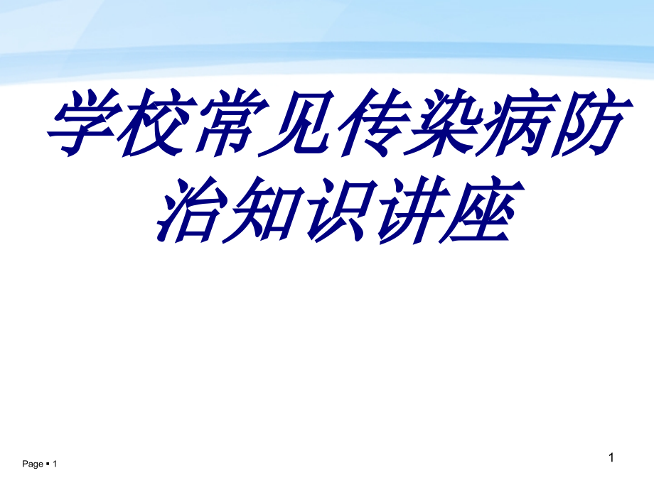 学校常见传染病防治知识讲座培训ppt课件_第1页