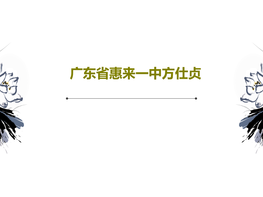 广东省惠来一中方仕贞课件_第1页