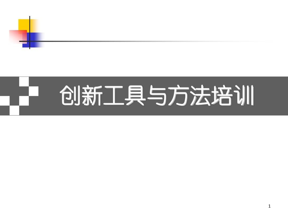 创新工具与方法培训介绍课件_第1页