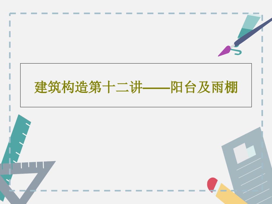 建筑构造第十二讲——阳台及雨棚教学课件_第1页