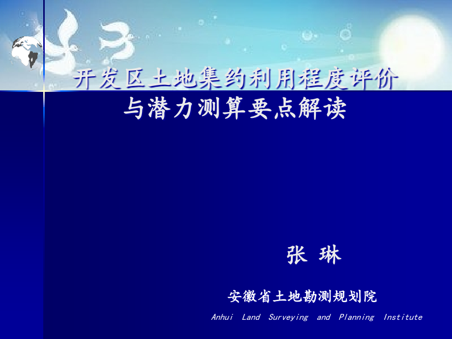 开发区土地集约利用评价规程要点及成果要求课件_第1页