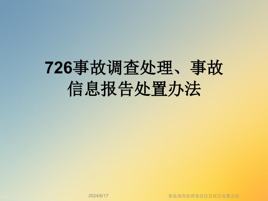 事故调查处理事故信息报告处置办法课件_第1页