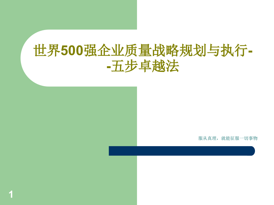 世界500强企业质量战略规划与执行五步卓越法课件_第1页