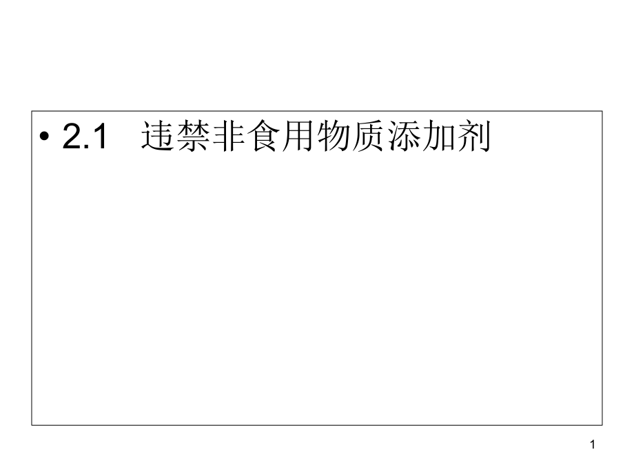 化学性污染与食品安全课件_第1页