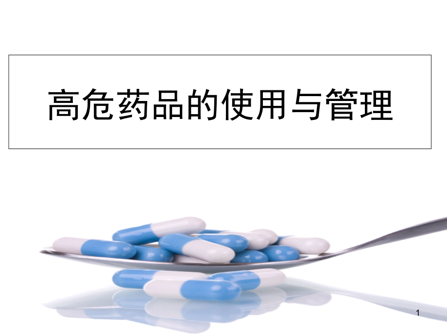 高危药品的使用与管理培训ppt课件_第1页