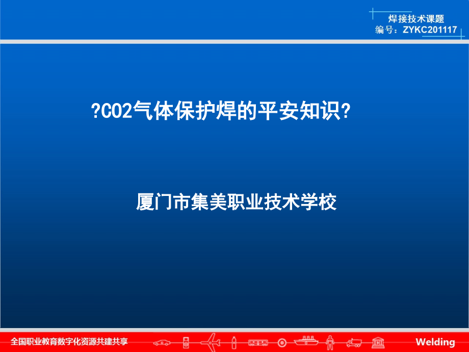 厦门市集美职业技术学校co2气体保护焊安全隐患_第1页