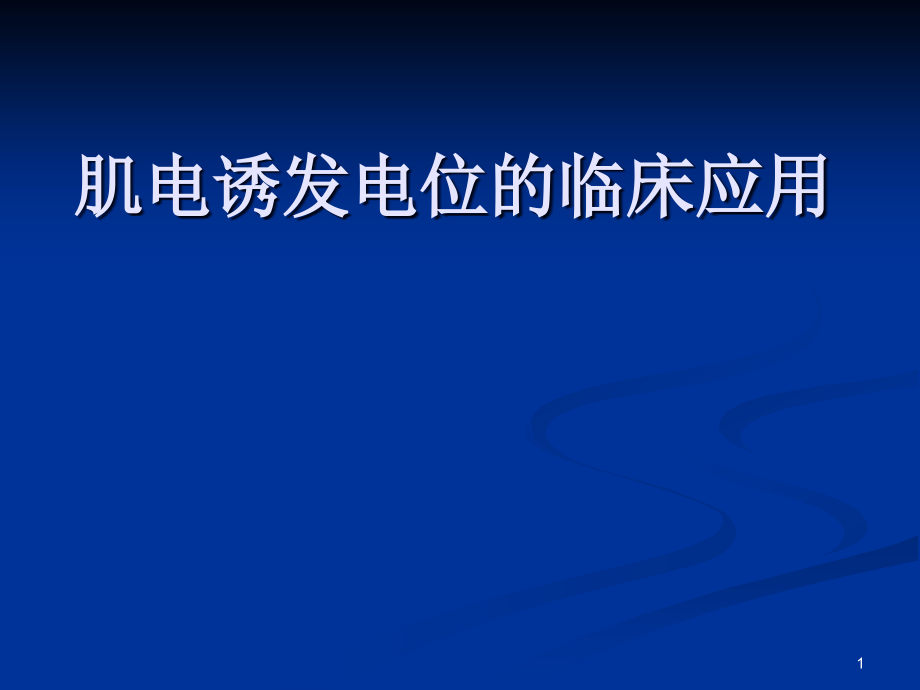 肌电诱发电位的临床应用课件_第1页