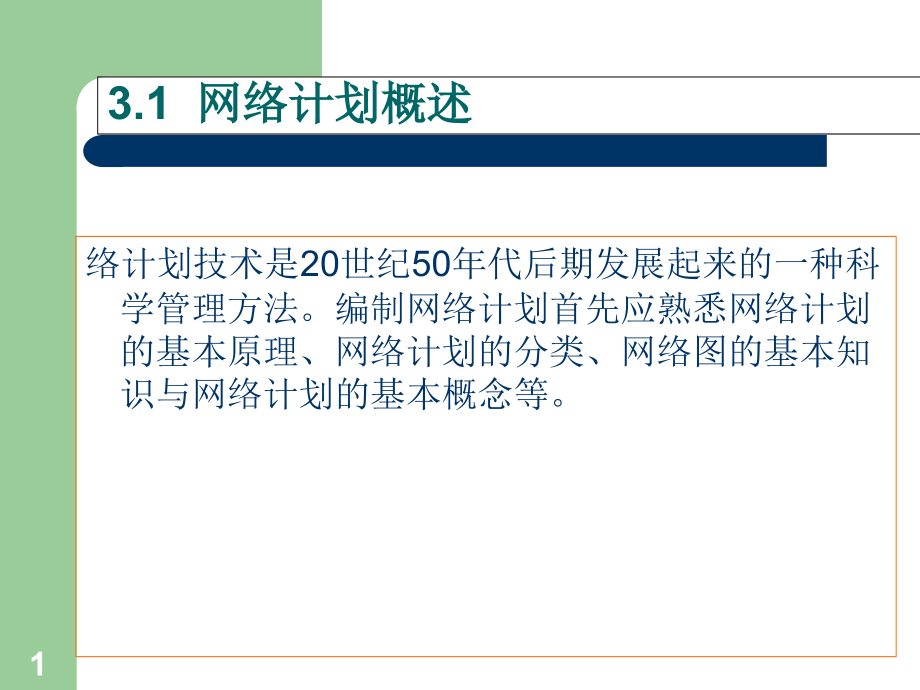 建筑工程施工组织与管理第三章-北京课件_第1页