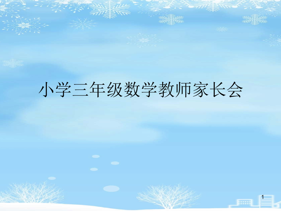 小学三年级数学教师家长会2021完整版课件_第1页