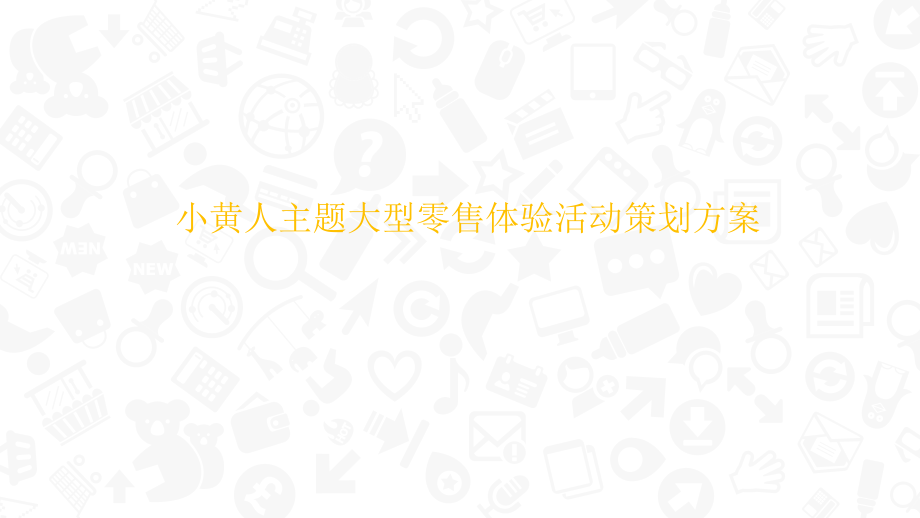 小黄人主题大型零售体验活动策划方案_第1页