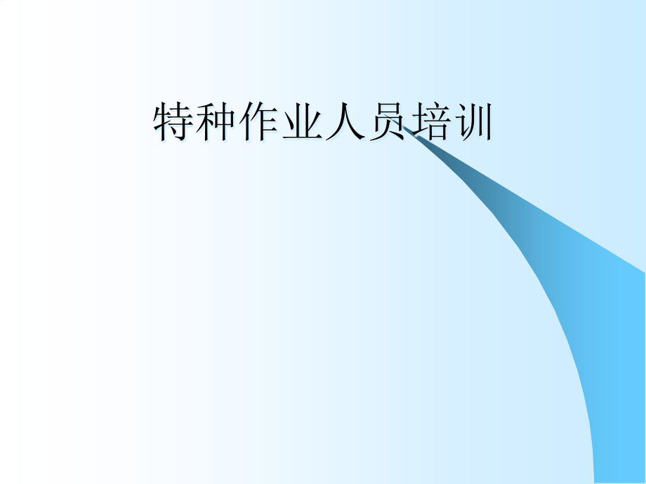 建筑施工特种作业人员安全知识培训3课件_第1页