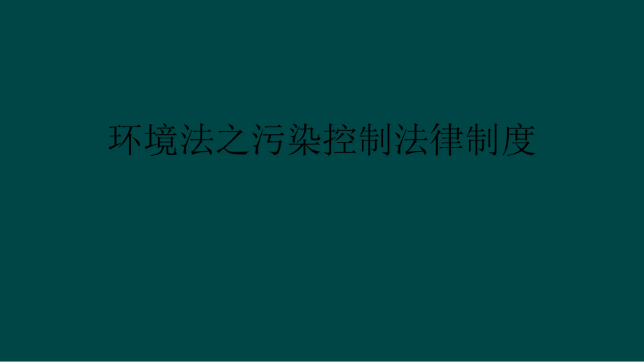 环境法之污染控制法律制度课件_第1页