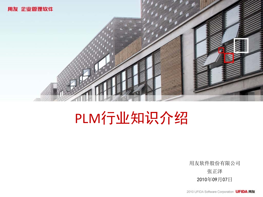 PLM行业知识介绍课件_第1页