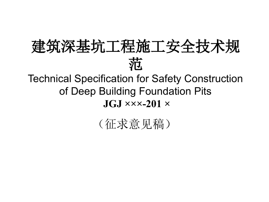建筑深基坑工程施工安全技术规范课件_第1页