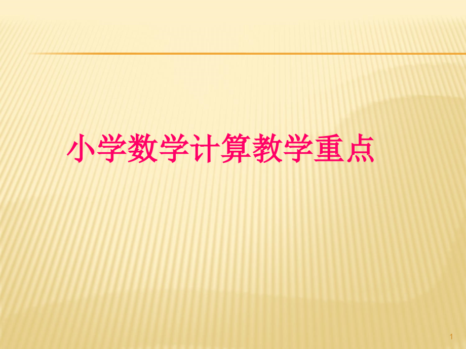 小学数学计算教学重点课件_第1页