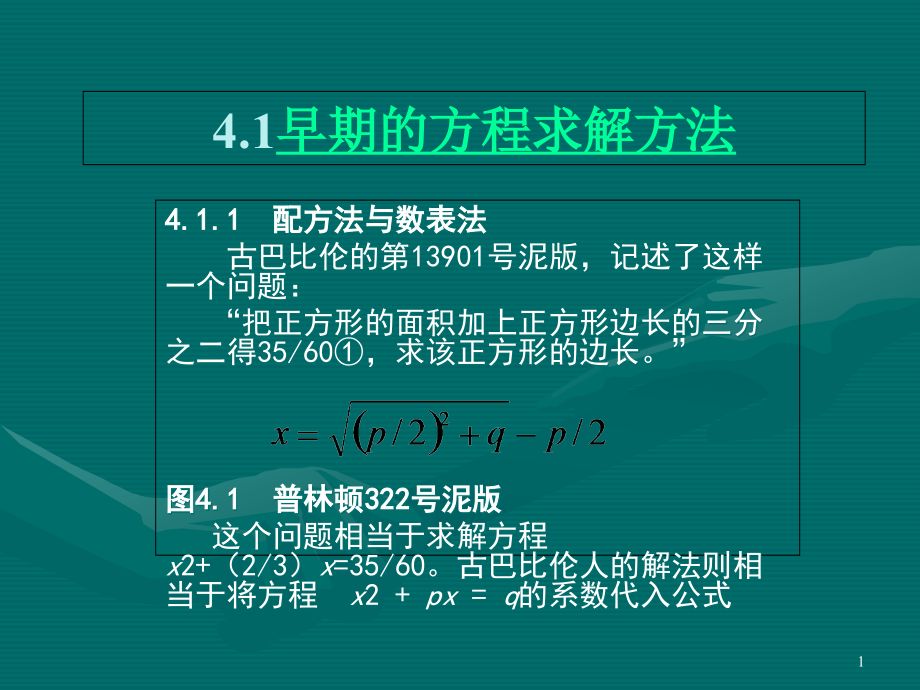 数学史ppt课件第四章-方程求解与代数符号化_第1页