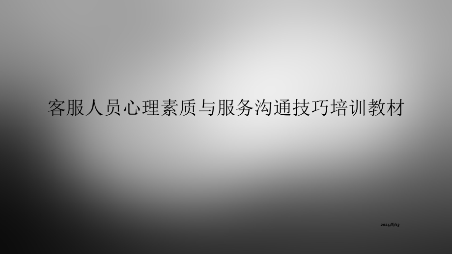 客服人员心理素质与服务沟通技巧培训教材课件_第1页