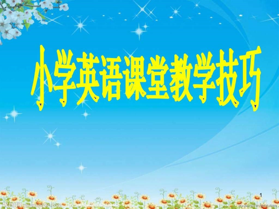 小学英语课堂教学技巧 图文.ppt名师教学资料课件_第1页