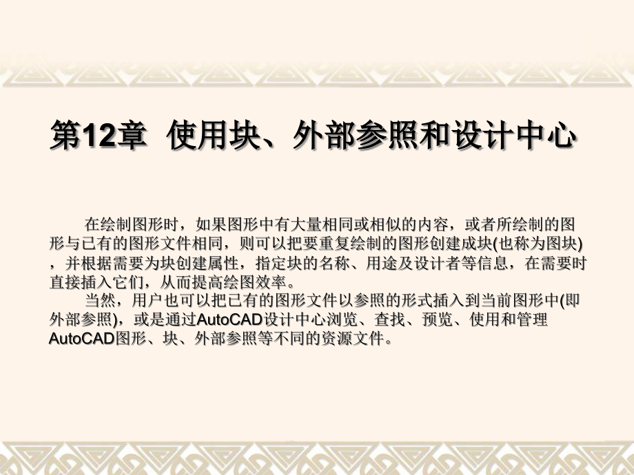 CAD使用块、外部参照和设计中心课件_第1页