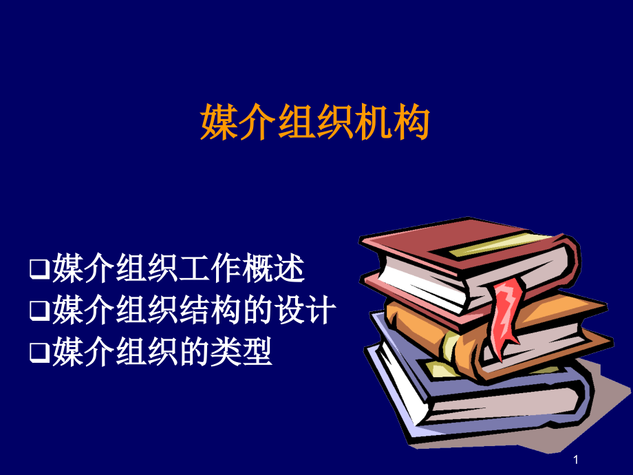 媒介组织设计课件_第1页