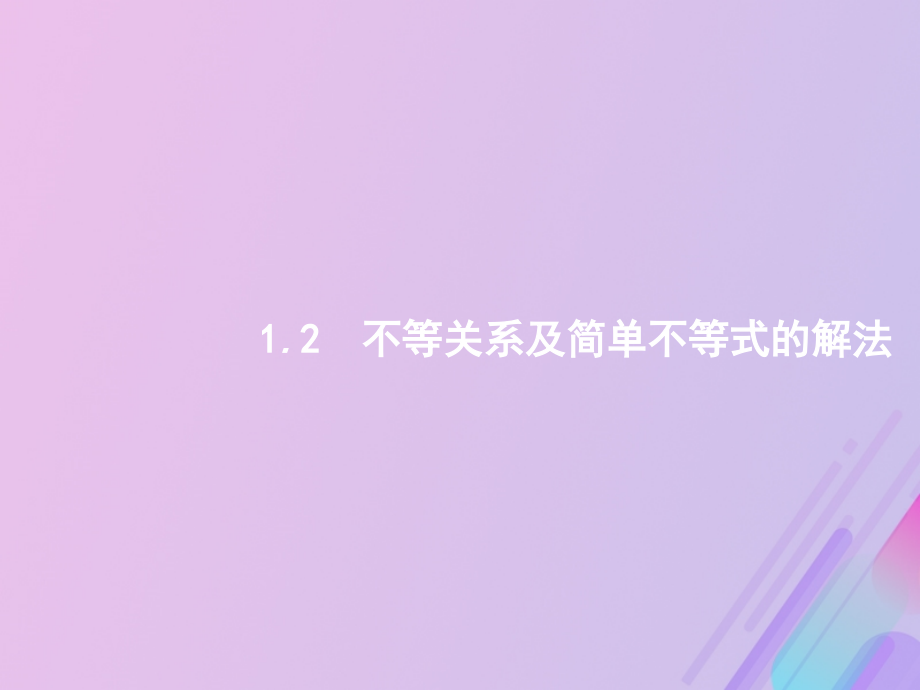 广西2020版高考数学一轮复习第一章集合与常用逻辑用语1.2不等关系及简单不等式的解法ppt课件文_第1页