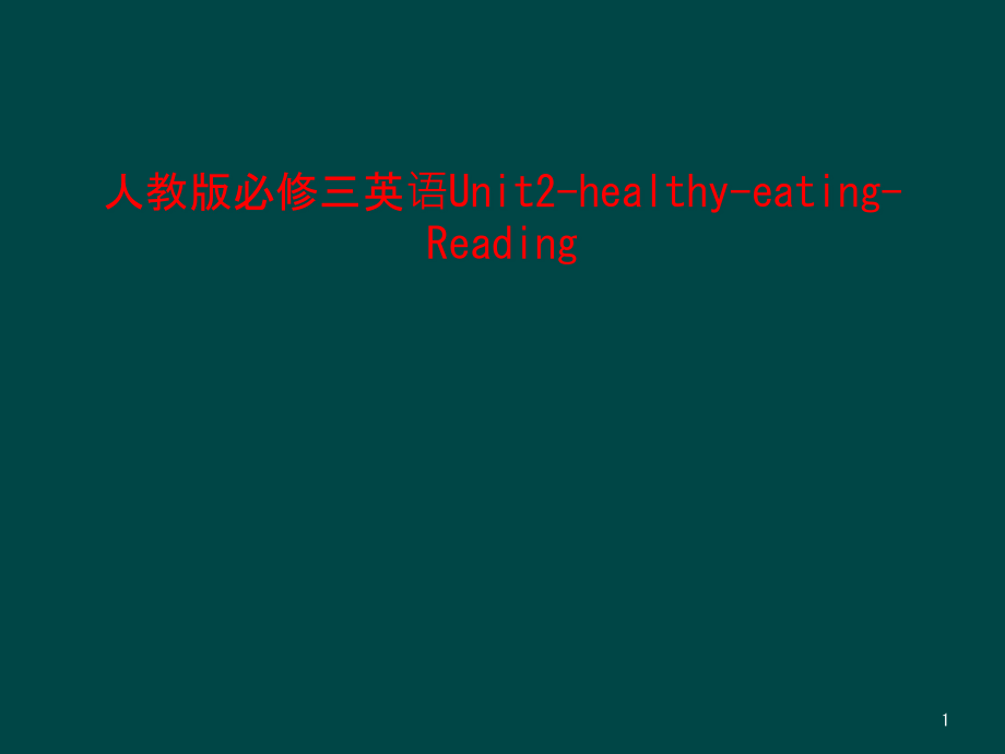 人教版必修三英语Unit2-healthy-eating-Reading课件_第1页