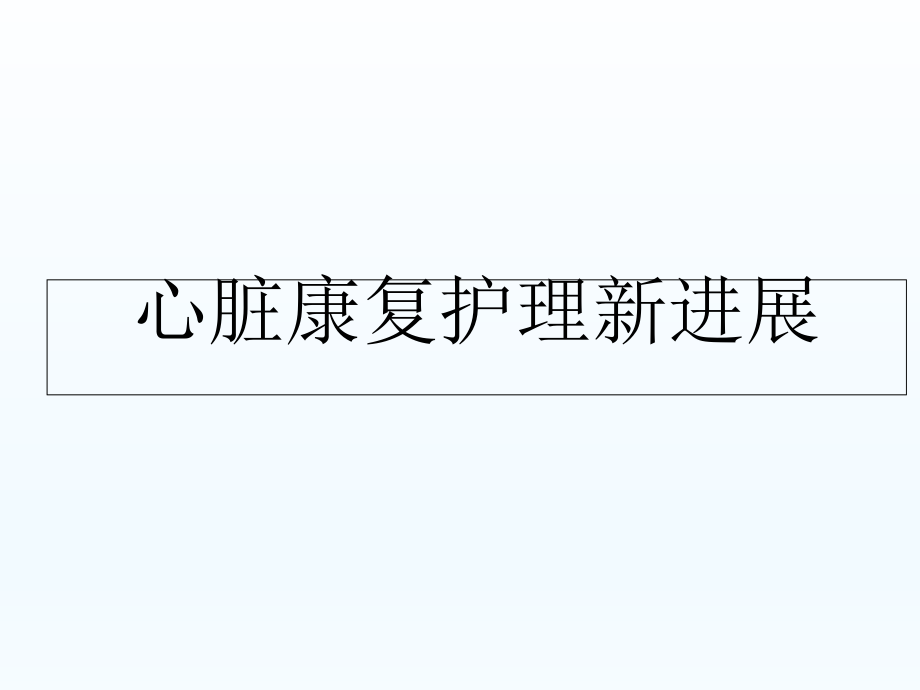 心脏康复护理新技术培训课件_第1页