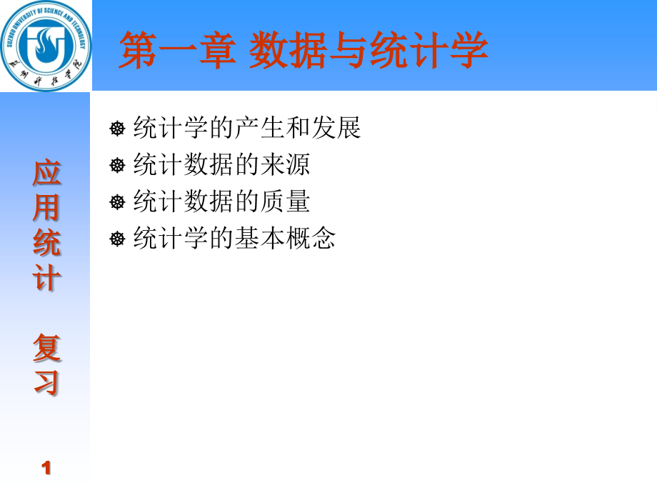 应用统计复习课件_第1页