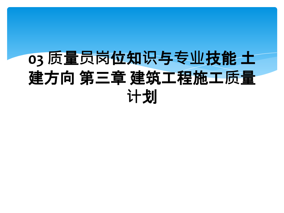 质量员岗位知识与专业技能土建方向第三章建筑工程施工质量计划课件_第1页