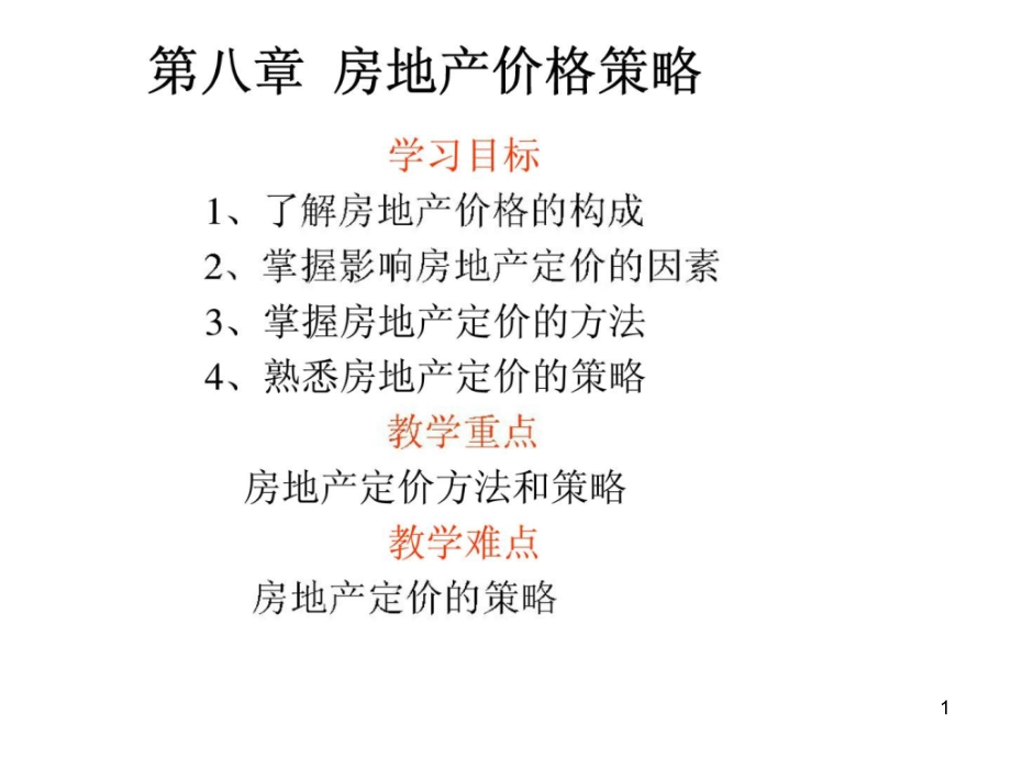 房地产市场营销第八章房地产价格策略课件_第1页