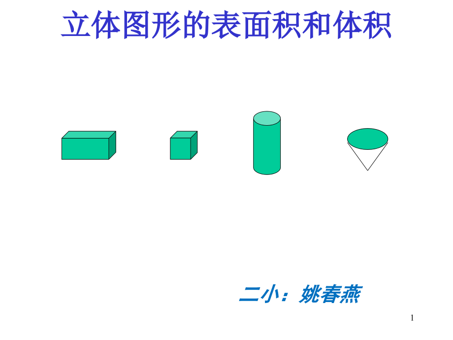 《立體圖形的表面積和體積》復(fù)習(xí)ppt課件與配套教案_第1頁