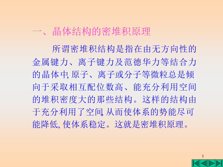 常见金属晶体的结构课件_第1页