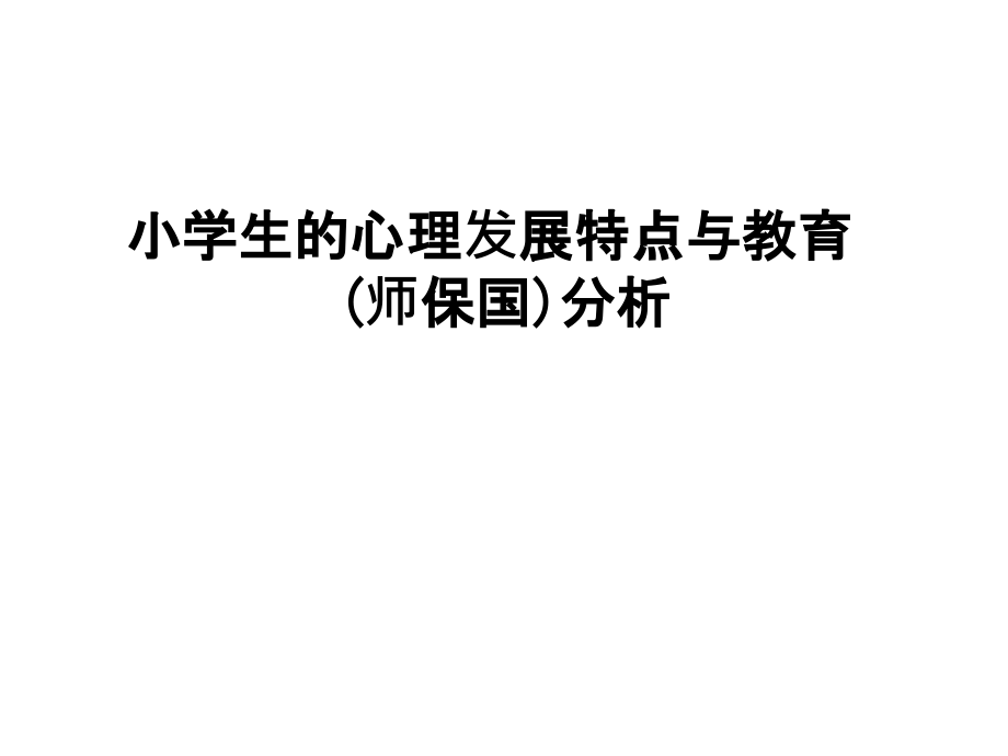 小学生的心理发展特点与教育(师保国)分析上课讲义课件_第1页