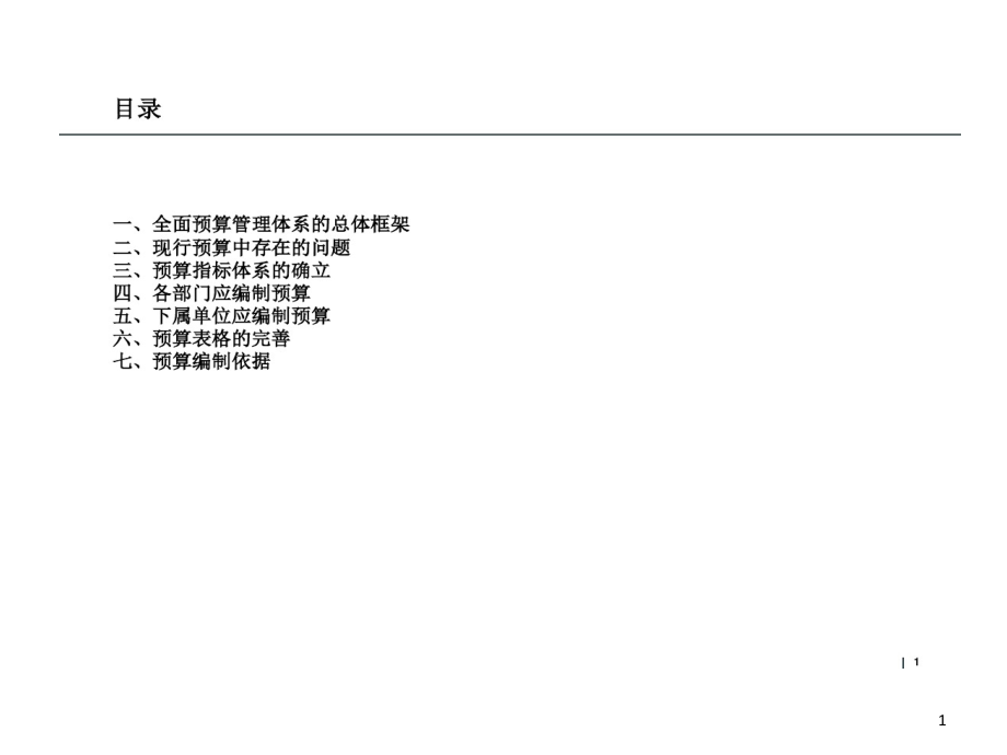 全面预算管理体系总体框架课件_第1页