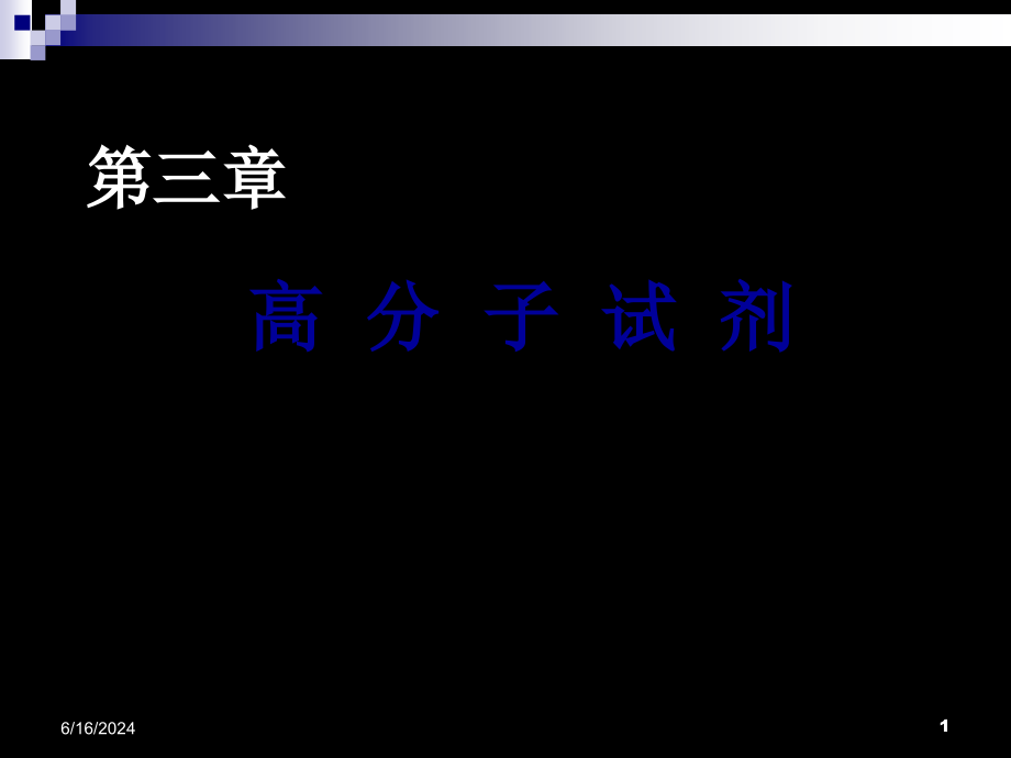 功能高分子材料ppt课件第三章高分子试剂_第1页