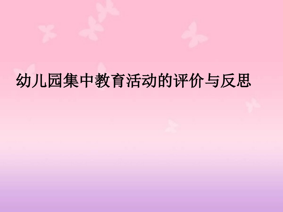 幼儿园集中教育活动评价与反思-课件_第1页