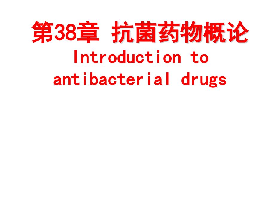 人卫版药理学第8版38抗菌药物概论课件_第1页