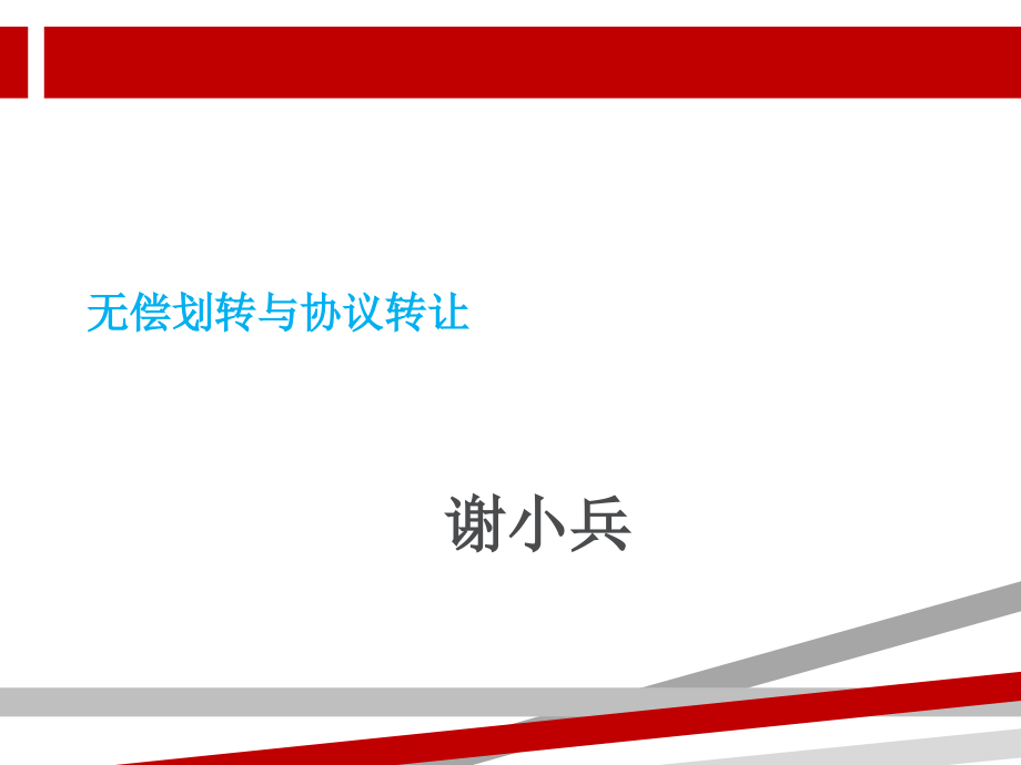 《企业国有产权无偿划转管理暂行办法》内容讲解课件_第1页