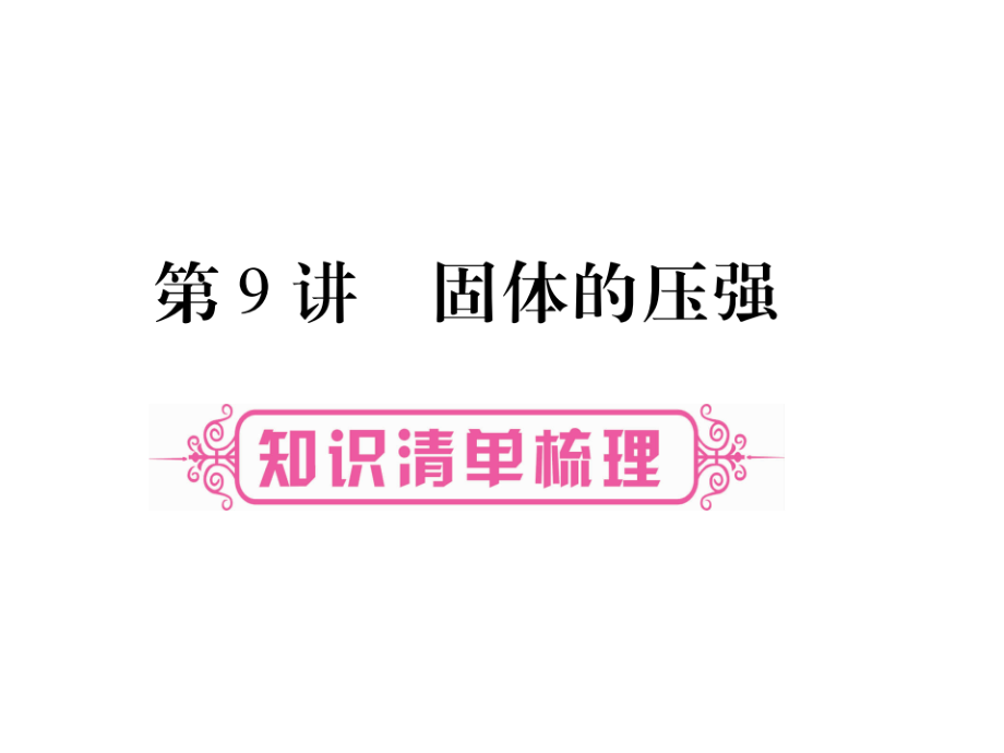 17年中考物理总复习单元解ppt课件第9单元固体压强_第1页