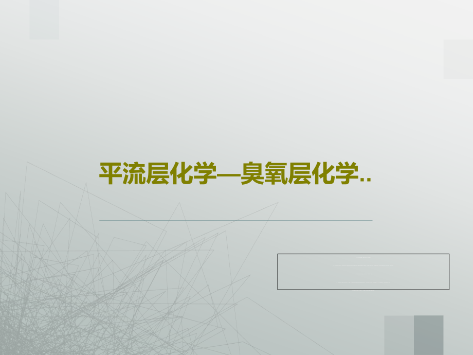 平流层化学—臭氧层化学教学课件_第1页