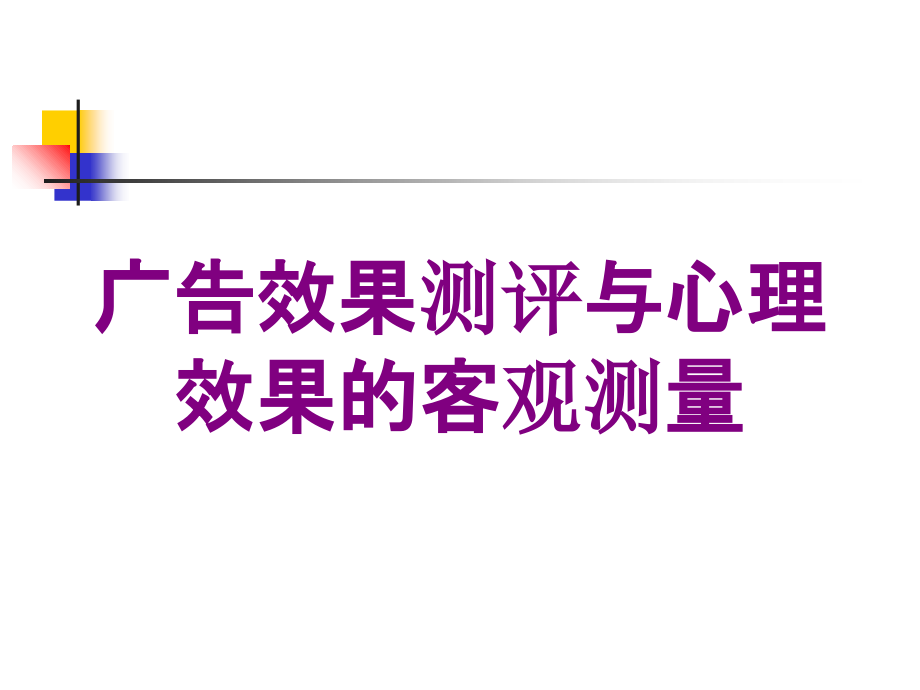 广告效果测评与心理效果的客观测量培训课件_第1页