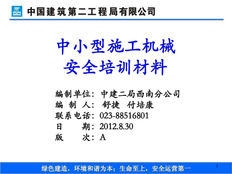 安全教育培训ppt课件之十二中小型机械安全管理_第1页