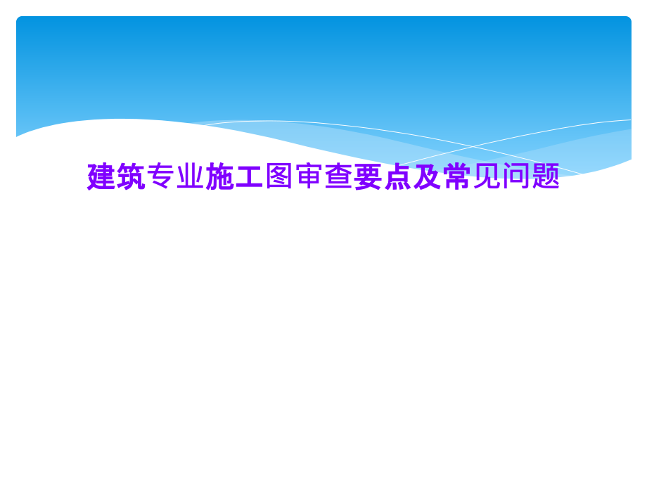 建筑专业施工图审查要点及常见问题课件_第1页